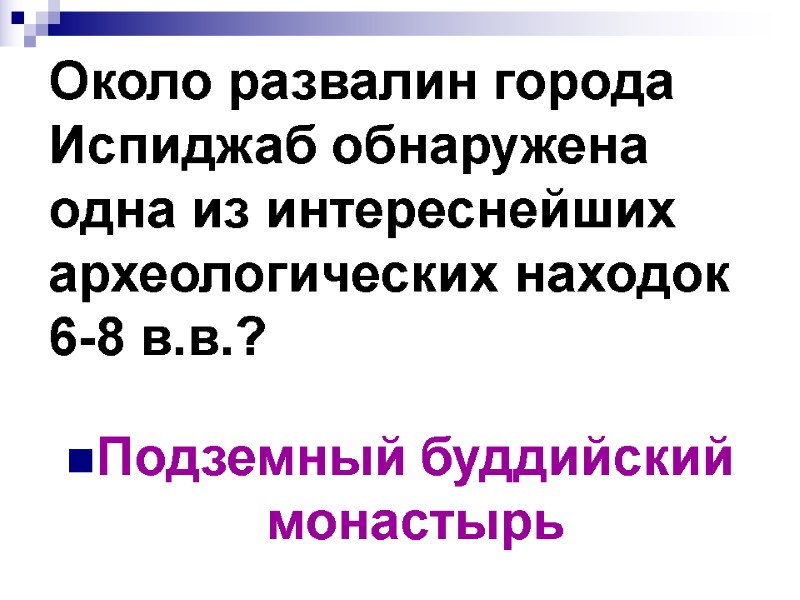 Около развалин города Испиджаб обнаружена одна из интереснейших археологических находок 6-8 в.в.? Подземный буддийский